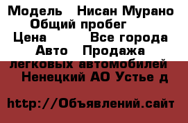  › Модель ­ Нисан Мурано  › Общий пробег ­ 130 › Цена ­ 560 - Все города Авто » Продажа легковых автомобилей   . Ненецкий АО,Устье д.